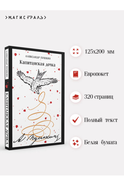 Александр Пушкин: Капитанская дочка