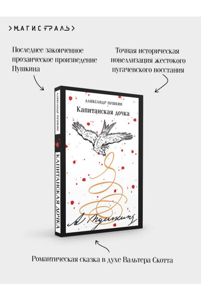 Александр Пушкин: Капитанская дочка