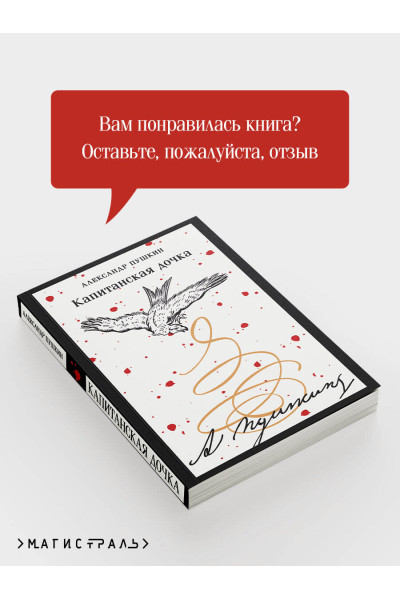 Александр Пушкин: Капитанская дочка