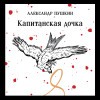 Александр Пушкин: Капитанская дочка