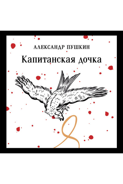 Александр Пушкин: Капитанская дочка