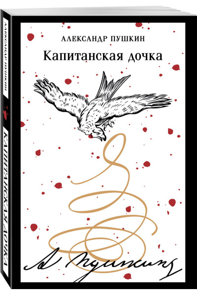 Александр Пушкин: Капитанская дочка