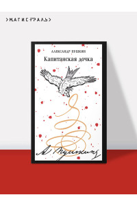Капитанская дочка