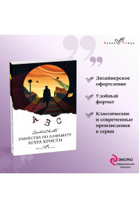 Убийства по алфавиту