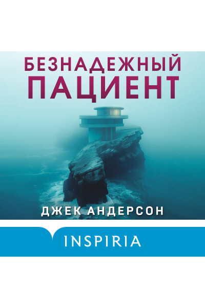 Джек Андерсон: Безнадежный пациент