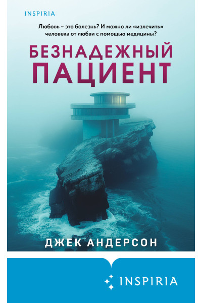 Джек Андерсон: Безнадежный пациент
