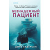 Джек Андерсон: Безнадежный пациент