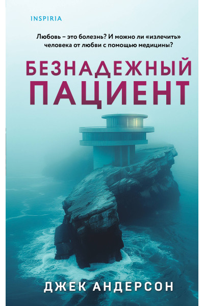 Джек Андерсон: Безнадежный пациент