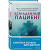 Джек Андерсон: Безнадежный пациент