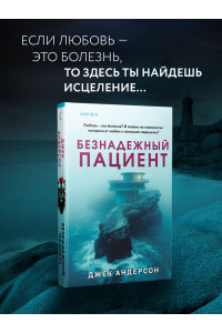 Безнадежный пациент
