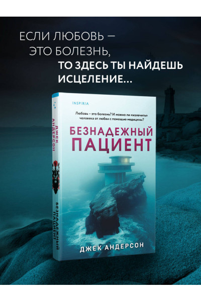 Джек Андерсон: Безнадежный пациент