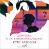 Стиг Ларссон: Девушка с татуировкой дракона