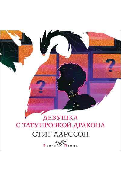 Стиг Ларссон: Девушка с татуировкой дракона
