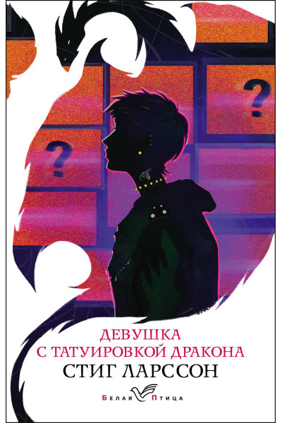 Стиг Ларссон: Девушка с татуировкой дракона