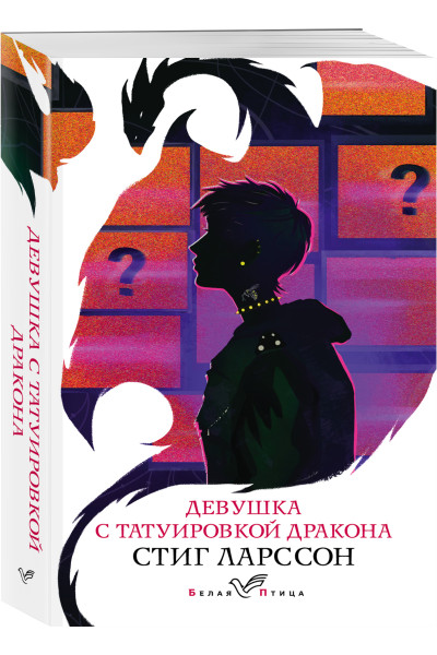 Стиг Ларссон: Девушка с татуировкой дракона