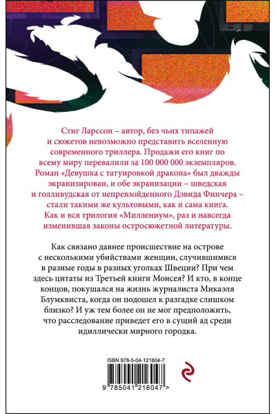 Стиг Ларссон: Девушка с татуировкой дракона
