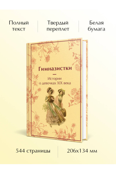 : Гимназистки. Истории о девочках XIX века