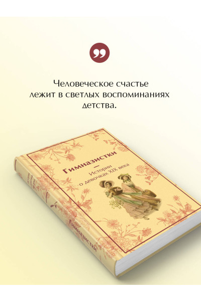 : Гимназистки. Истории о девочках XIX века