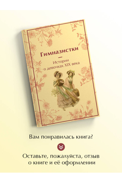 : Гимназистки. Истории о девочках XIX века