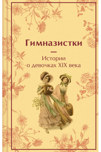 : Гимназистки. Истории о девочках XIX века