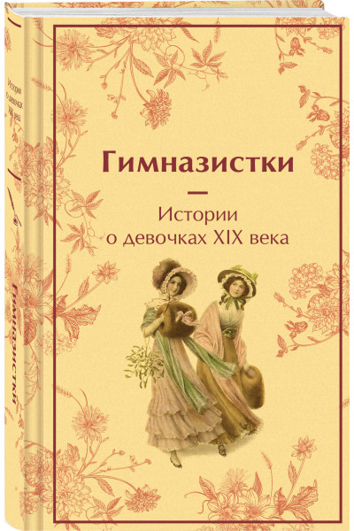 : Гимназистки. Истории о девочках XIX века