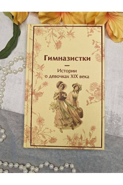 : Гимназистки. Истории о девочках XIX века