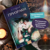 : Призраки. Вечные истории. Young Adult