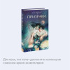 : Призраки. Вечные истории. Young Adult