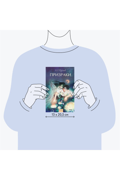 : Призраки. Вечные истории. Young Adult