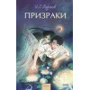 : Призраки. Вечные истории. Young Adult