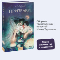 Призраки. Вечные истории. Young Adult