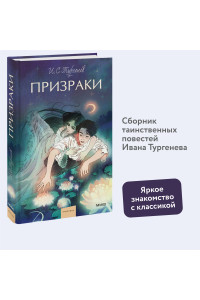 Призраки. Вечные истории. Young Adult