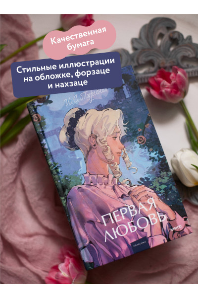 : Первая любовь. Вечные истории. Young Adult