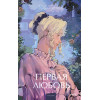 : Первая любовь. Вечные истории. Young Adult