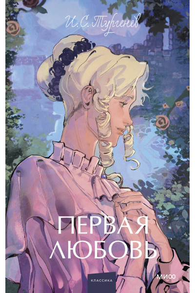: Первая любовь. Вечные истории. Young Adult
