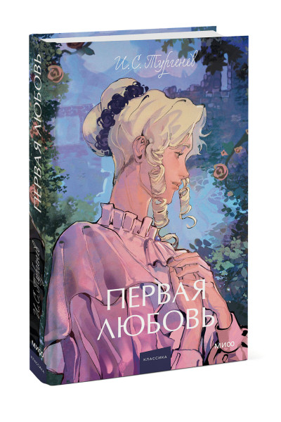 : Первая любовь. Вечные истории. Young Adult