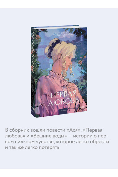: Первая любовь. Вечные истории. Young Adult