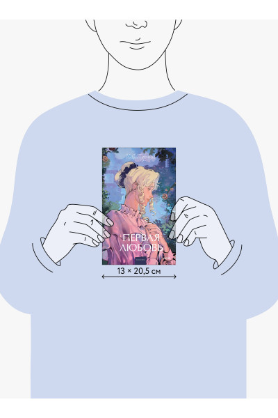 : Первая любовь. Вечные истории. Young Adult