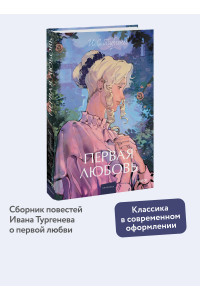 Первая любовь. Вечные истории. Young Adult