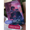 : Бесы. Том 2. Вечные истории. Young Adult