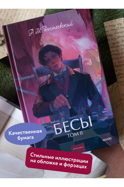 : Бесы. Том 2. Вечные истории. Young Adult