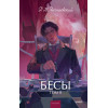 : Бесы. Том 2. Вечные истории. Young Adult