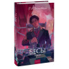 : Бесы. Том 2. Вечные истории. Young Adult