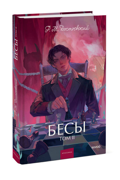 : Бесы. Том 2. Вечные истории. Young Adult