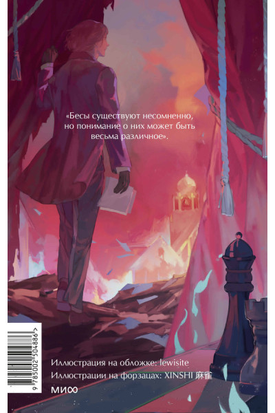 : Бесы. Том 2. Вечные истории. Young Adult