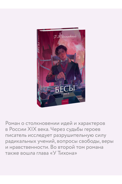 : Бесы. Том 2. Вечные истории. Young Adult