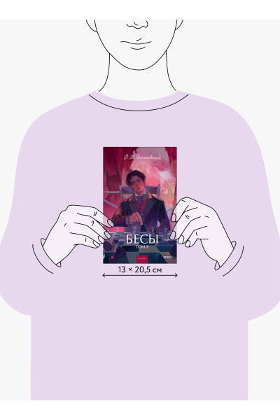 : Бесы. Том 2. Вечные истории. Young Adult
