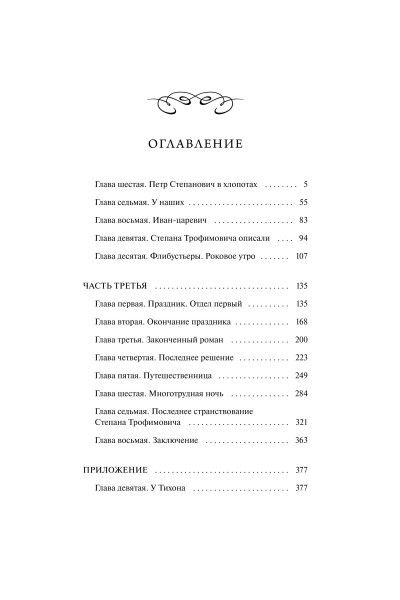 : Бесы. Том 2. Вечные истории. Young Adult