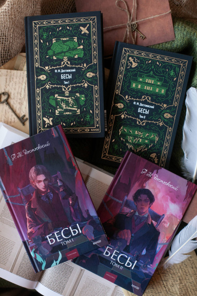 : Бесы. Том 2. Вечные истории. Young Adult
