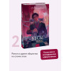 : Бесы. Том 2. Вечные истории. Young Adult